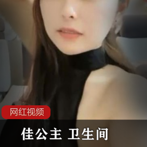 独家佳公主魅惑卫生间作品，精彩不容错过！