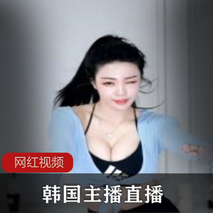 魅力韩国主播的精彩直播作品合集，让你欲罢不能！