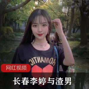 长春李婷独家渣男点点滴滴作品合集,带你进入无限诱惑的成人世界!