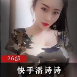 网红潘诗诗主演，26部精彩cheng+ren+shi+pin，限时特惠！