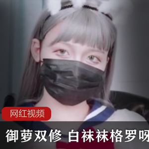 「御萝双修」-纯情与欲望的完美交织「白袜袜」-魅惑白袜下的禁忌诱惑「格罗呀」-独特风格下的性感魅力大放送「作品合集」-经典作品汇聚，满足你的所有幻想