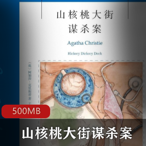 山核桃大街：悬疑谋杀案的有声小说