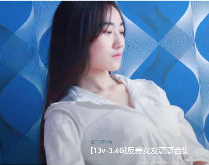 推特上的反差情侣女友潇潇的绯闻资源合集