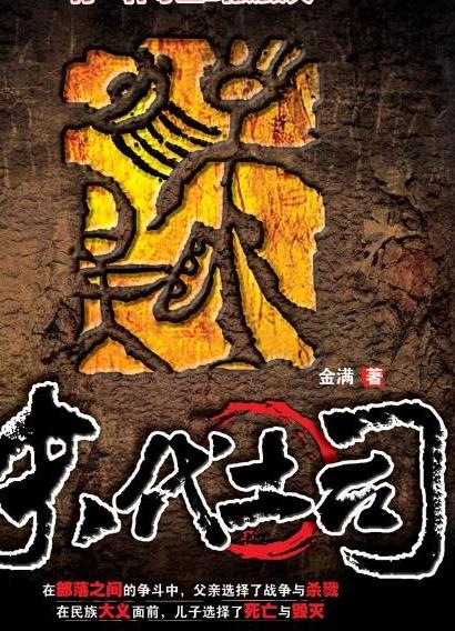 末代土司：周建龙有声小说