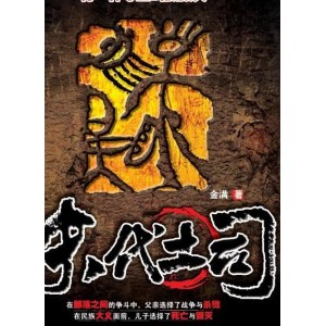 末代土司：周建龙有声小说