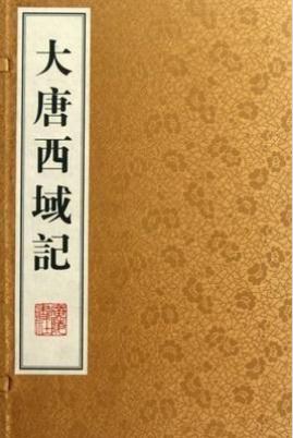 人文传记：大唐西域记