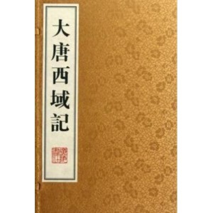 人文传记：大唐西域记