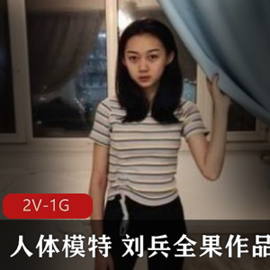 刘兵模特私拍合集