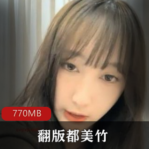 某tui+fan版都美竹朋友销魂交流商品翻版都美竹朋友销魂交流