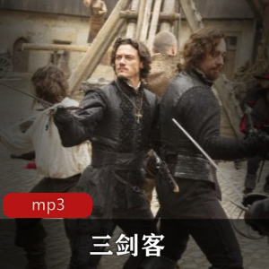 有声小说《三剑客》播讲版，主讲者为武雷