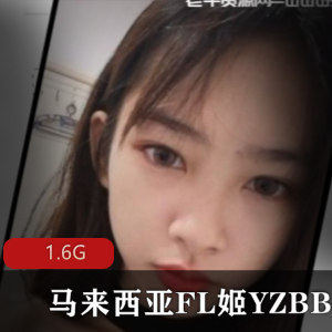 马来西亚FL姬YZBB