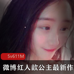 微博歆公主图包视频