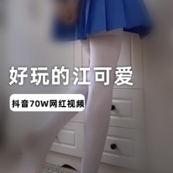抖音美女江可爱的搞笑视频