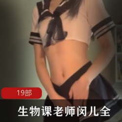 直播生物课合集，由闵儿老师授课