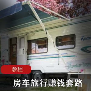 教你如何通过房车旅行赚钱，成为B站的UP主