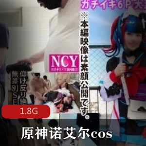 原神诺尔艾岛国风cos推荐