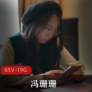 FSS冯珊珊主人任务合集65部