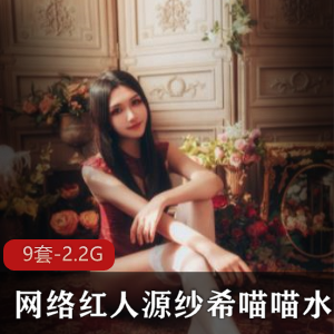 网络红人源纱希的水嫩合集