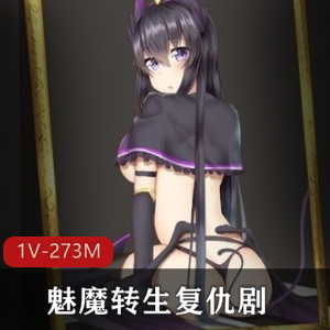 魅魔转生：一个关于魅魔复仇和霸凌的故事榨之制裁：榨取力量的制裁之旅精翻汉化：精心翻译的汉化作品