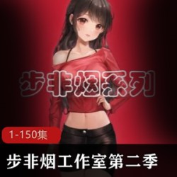 步非烟工作室大合集第二季1-150珍藏奉献