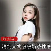 清纯女神啵啵的奶茶