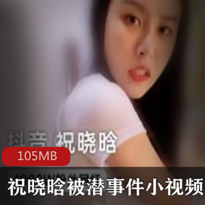 祝晓晗抖音小视频潜事件
