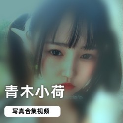 网红青木小荷榨汁姬双马尾合集