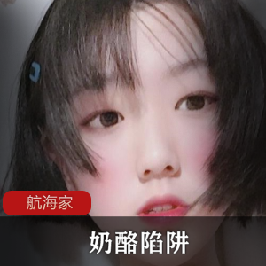 奶酪陷阱：白色航海家