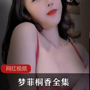 UT梦菲桐香全集