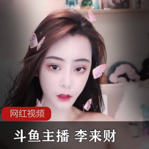 李来财的斗鱼主播作品合集