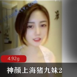 商品神颜上海猪九妹2降维打击新尝试吐奶