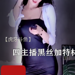 虎牙斗鱼四主播豹纹黑丝特林开火车四部热舞