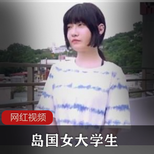 岛国女大学生生日男友作品：一位岛国女大学生为男友制作的生日作品