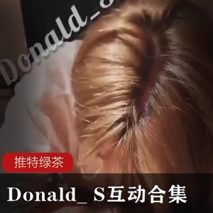 推特绿茶Donald_S互动合集