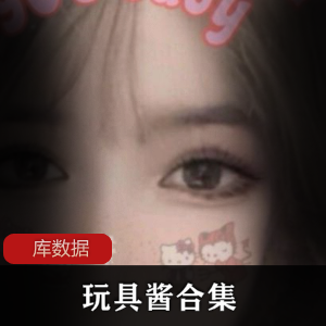 完具酱娜美两部