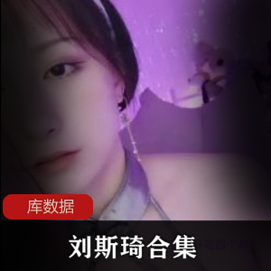 刘斯琦的5部商品