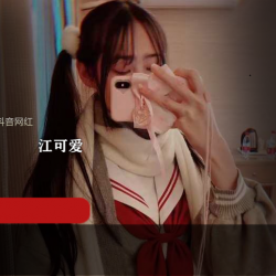 抖音江可爱原版定制手机壳10部