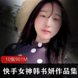 快手韩书妍定制手机壳，共有10种款式可选
