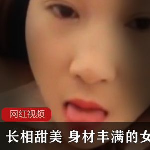 女主播的甜美长相和丰满身材的作品