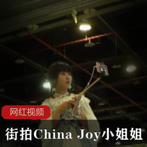 中国游戏展ChinaJoy的街拍小姐姐作品合集
