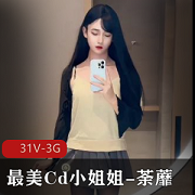 最美Cd小姐姐荼蘼伪娘慎入