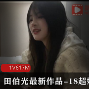 18超嫩小妹，田伯光最新作品，精选娇小玲珑身材，清纯诱人