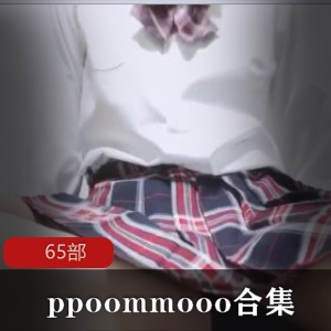 ppoommooo合集65部