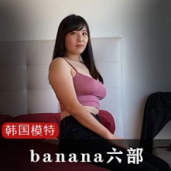 韩国网红模特推荐的banana六部商品