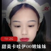 甜美娇小身材的嫩妹妹展示