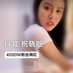 抖音独家视频：祝晓晗与4000W粉丝的互动
