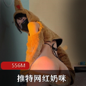 超燃资源：G奶咪跨年新作