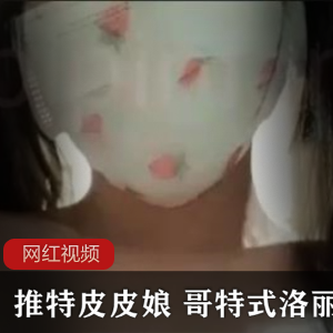 推特上的皮皮娘发布了一件哥特式长裙的作品