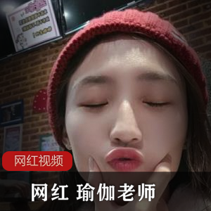 网红瑜伽老师作品合集