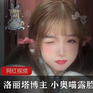 知名妹子博主小奥喵的两部露脸作品